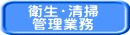 衛生・清掃 管理業務