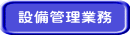 設備管理業務