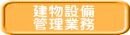 建物設備 管理業務