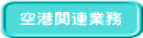 空港関連業務